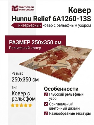 Ковер Hunnu Relief 6A1260-13S 250x350