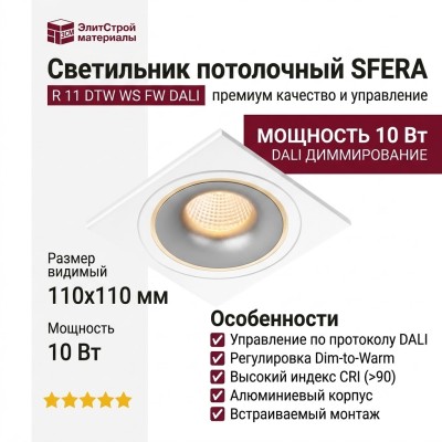 Светильник потолочный SFERA R 11 DTW WS FW DALI