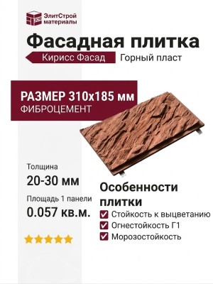 Фасадная плитка Кирисс Фасад Горный пласт