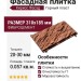 Фасадная плитка Кирисс Фасад Горный пласт