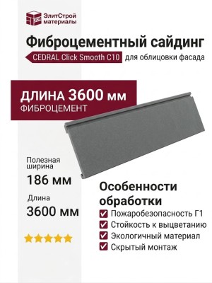 Фиброцементный сайдинг CEDRAL Click Smooth С10