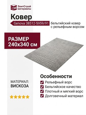 Ковер Genova 38512-5959/91 240x340