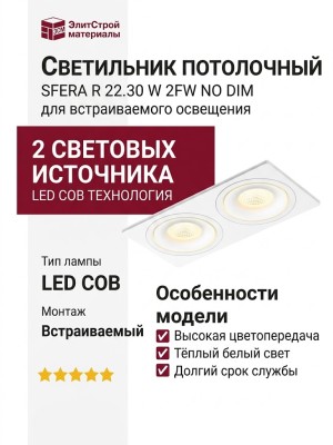 Светильник потолочный SFERA R 22.30 W 2FW NO DIM