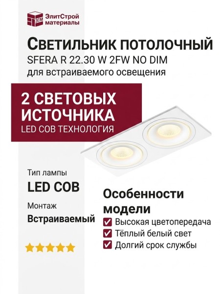 Светильник потолочный SFERA R 22.30 W 2FW NO DIM