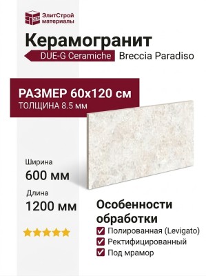 DUE-G Breccia Paradiso White Levigato 60x120 106520