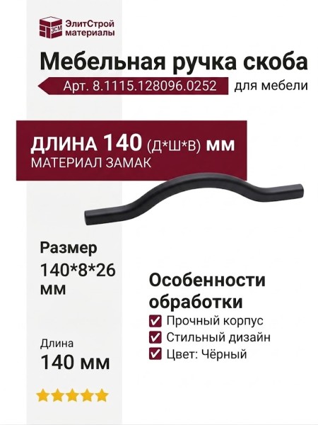 Ручка скоба 8.1115.128096.0252, материал Замак, цвет Чёрный, отделка Черный, 140*8*26 мм