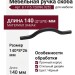 Ручка скоба 8.1115.128096.0252, материал Замак, цвет Чёрный, отделка Черный, 140*8*26 мм