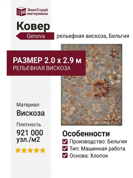 Ковер Genova 38338-6525/61 200x290