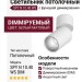Светильник потолочный SPY N 10.40 WS DIM