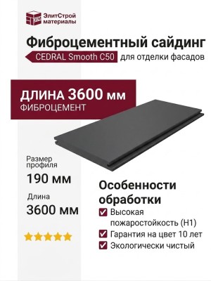 Фиброцементный сайдинг CEDRAL Smooth С50