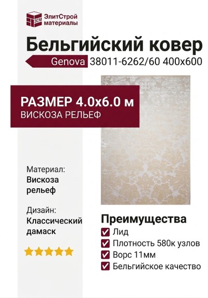 Ковер Genova 38011-6262/60 400x600