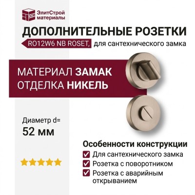 Дополнительные розетки для сантехнического замка RO12W6 NB ROSET, материал Замак, отделка Никель, d=52 мм