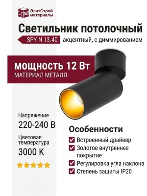 Светильник потолочный SPY N 13.40 BG DIM