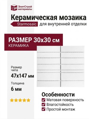 Starmosaic Homework White Matt (V-VW56000) 30x30 С0004010