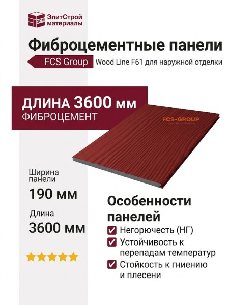 Фиброцементные панели FCS Group Wood Line F61