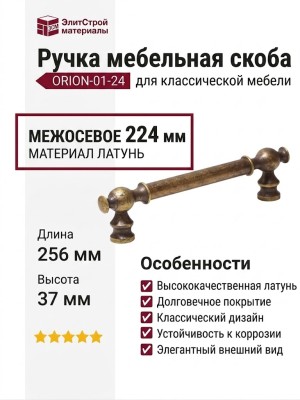 Ручка скоба ORION-01-24 224 мм античная бронза, материал Латунь, отделка Бронза, 256*18*37 мм