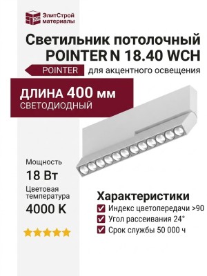 Светильник потолочный POINTER N 18.40 WCH