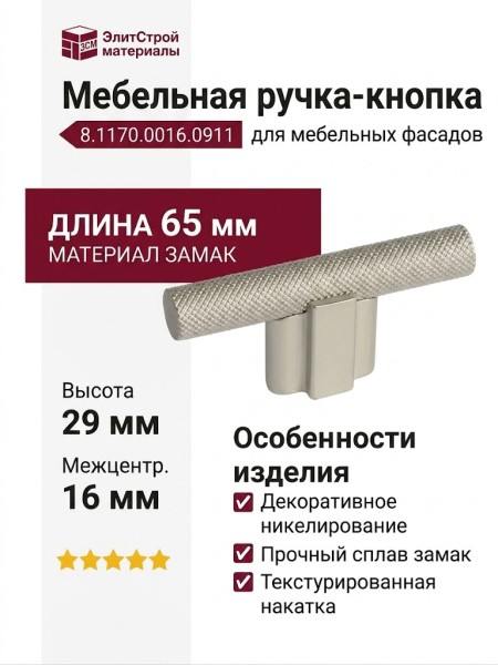 Ручка кнопка 8.1170.0016.0911, материал Замак, отделка Никель, 65*15*29 мм