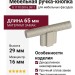 Ручка кнопка 8.1170.0016.0911, материал Замак, отделка Никель, 65*15*29 мм