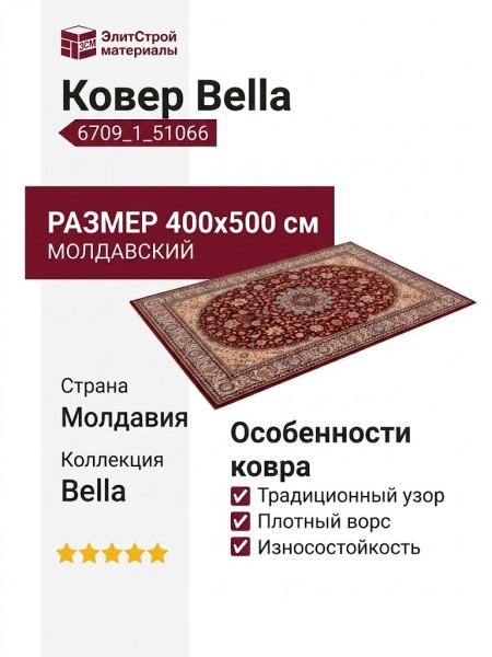 Ковер Bella 6709_1_51066 400x500