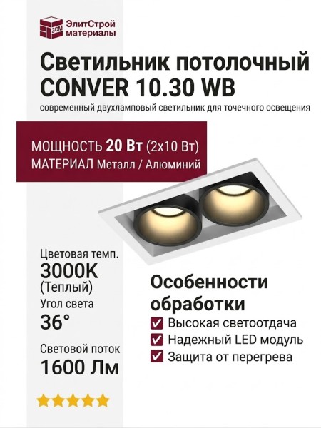 Светильник потолочный CONVER 10.30 WB