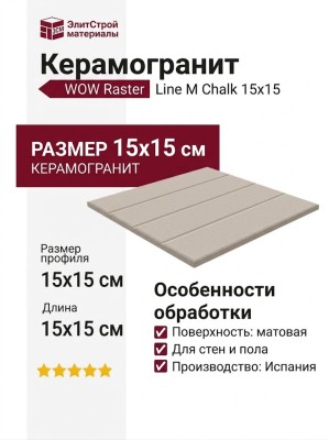 Wow Raster Line M Chalk 15x15 131370