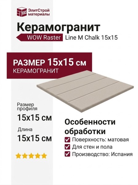 Wow Raster Line M Chalk 15x15 131370