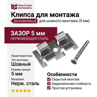 Клипса с саморезом для шовного монтажа Grinder 5 мм
