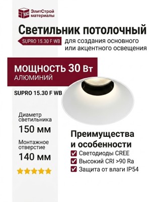 Светильник потолочный SUPRO 15.30 F WB