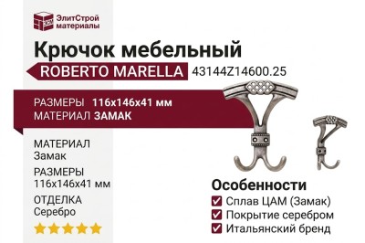 Крючок Roberto Marella 43144Z14600.25, материал Замак, отделка Серебро, 116x146x41 мм