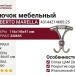 Крючок Roberto Marella 43144Z14600.25, материал Замак, отделка Серебро, 116x146x41 мм