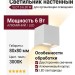 Светильник настенный SLOT S 6.30 W