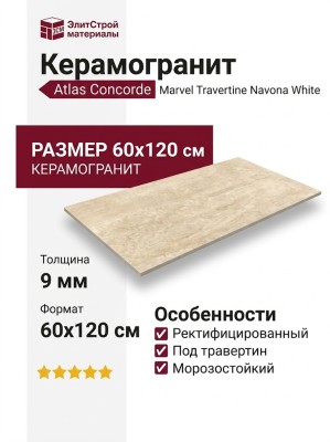 Atlas Concorde Italy Marvel T Navona White 60x120 HCC0