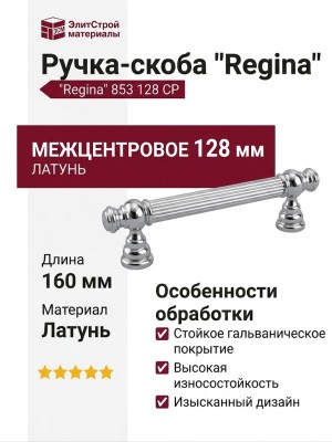 Ручка скоба "Regina" 853 128 CP, материал Латунь, отделка Хром, 160*17*37 мм