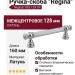 Ручка скоба "Regina" 853 128 CP, материал Латунь, отделка Хром, 160*17*37 мм