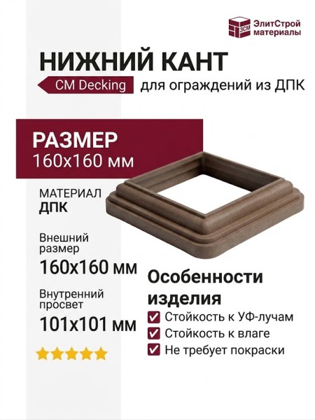 Нижний кант CM Decking 160х160 Мербау