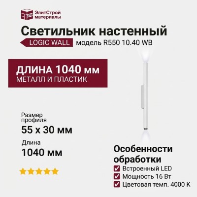Светильник настенный LOGIC WALL R550 10.40 WB