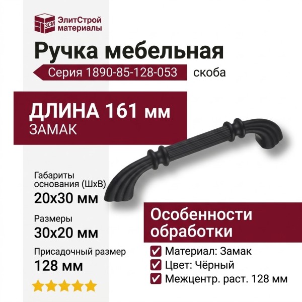 Ручка скоба 1890-85-128-053, материал Замак, цвет Чёрный, отделка Черный, 30*20*161 мм