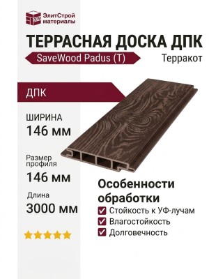 Террасная доска ДПК SaveWood, SW Padus (T), Терракот