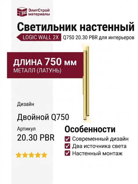 Светильник настенный LOGIC WALL 2X Q750 20.30 PBR