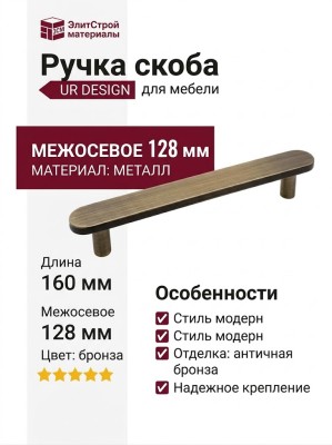 Ручка скоба UR DESIGN CH074 0128 AB