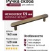 Ручка скоба UR DESIGN CH074 0128 AB