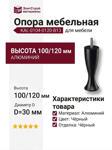 Опора мебельная KAL-0104-0120-B13, материал Алюминий, цвет Чёрный, отделка Черный, 100/120*D=30 мм