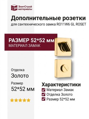 Дополнительные розетки для сантехнического замка RO11W6 GL ROSET, материал Замак, отделка Золото, 52*52 мм