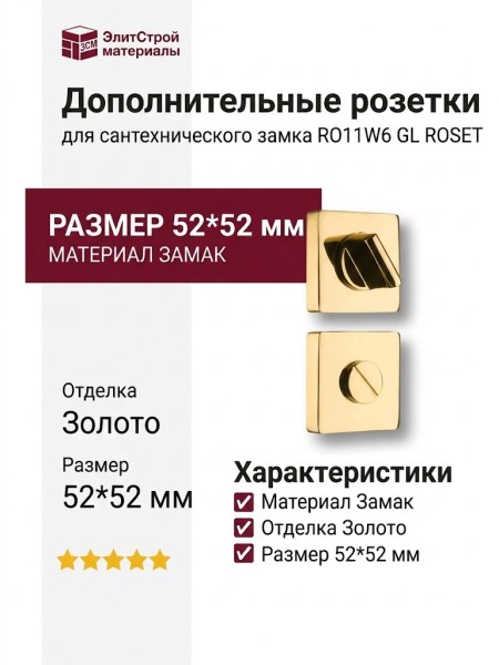 Дополнительные розетки для сантехнического замка RO11W6 GL ROSET, материал Замак, отделка Золото, 52*52 мм