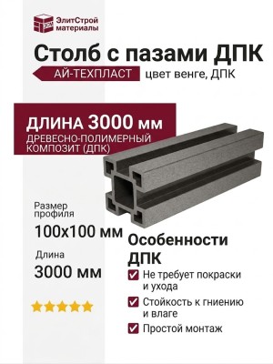 Столб с пазами ДПК АЙ-ТЕХПЛАСТ цвет венге