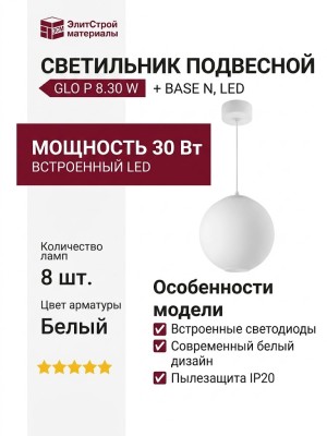 Светильник подвесной GLO P 8.30 W + BASE N