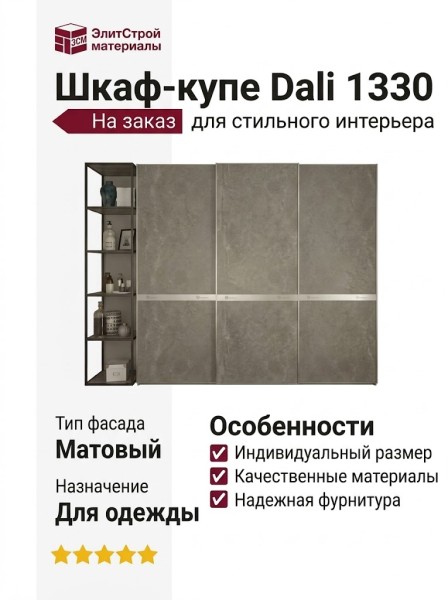 Шкаф-купе Dali 1330