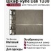 Шкаф-купе Dali 1330