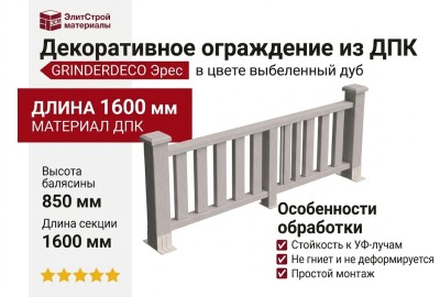 Декоративное ограждение из ДПК GRINDERDECO Эрес в цвете выбеленный дуб